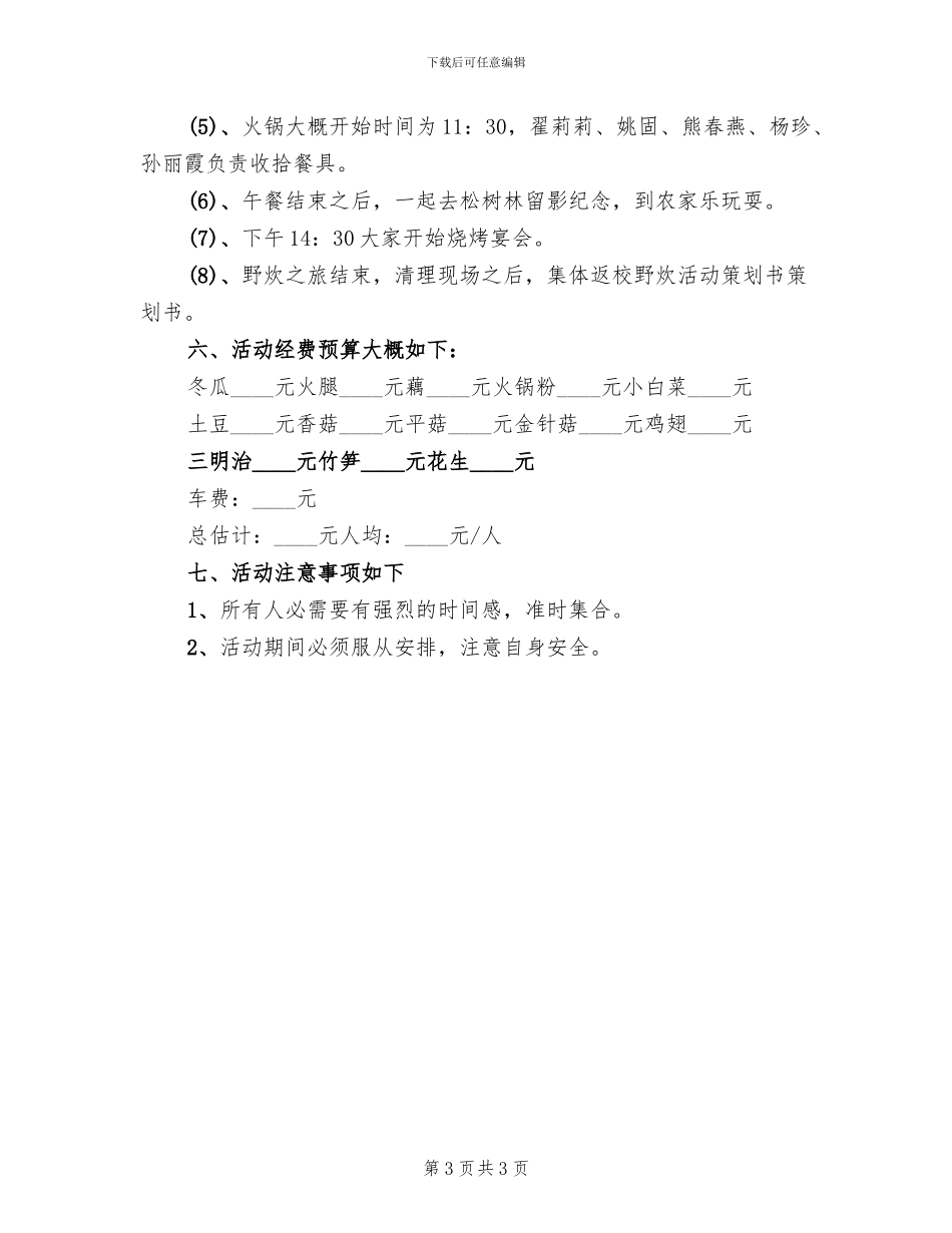 组织野炊活动方案模板(2篇)_第3页