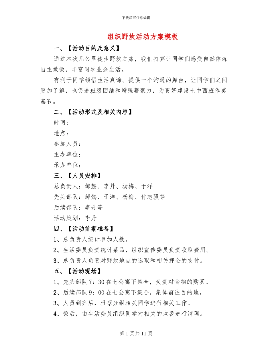 组织野炊活动方案模板(4篇)_第1页