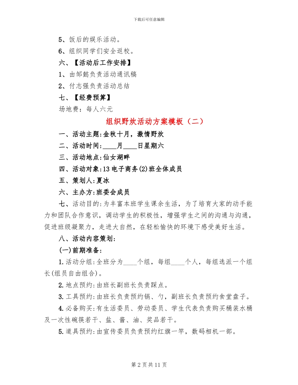 组织野炊活动方案模板(4篇)_第2页