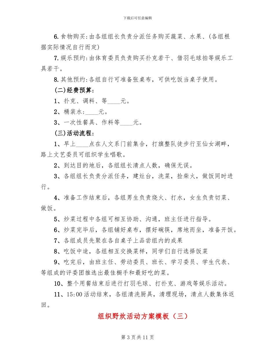 组织野炊活动方案模板(4篇)_第3页