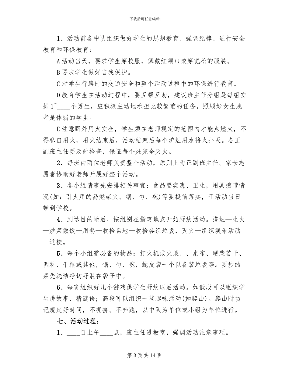 组织野炊活动方案模板(5篇)_第3页
