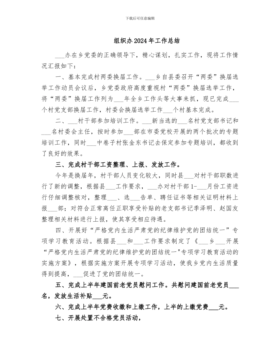 组织办2024年工作总结_第1页