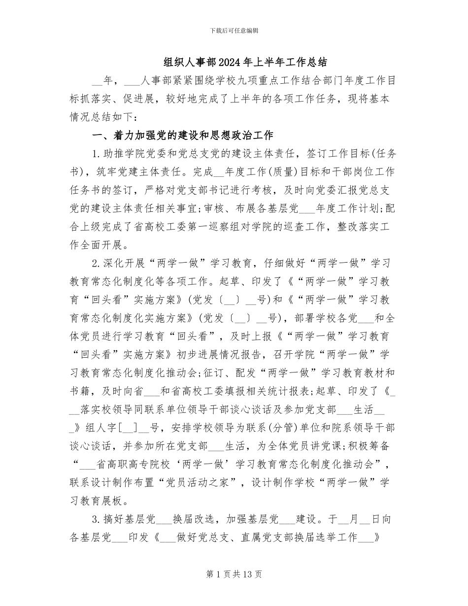 组织人事部2024年上半年工作总结_第1页