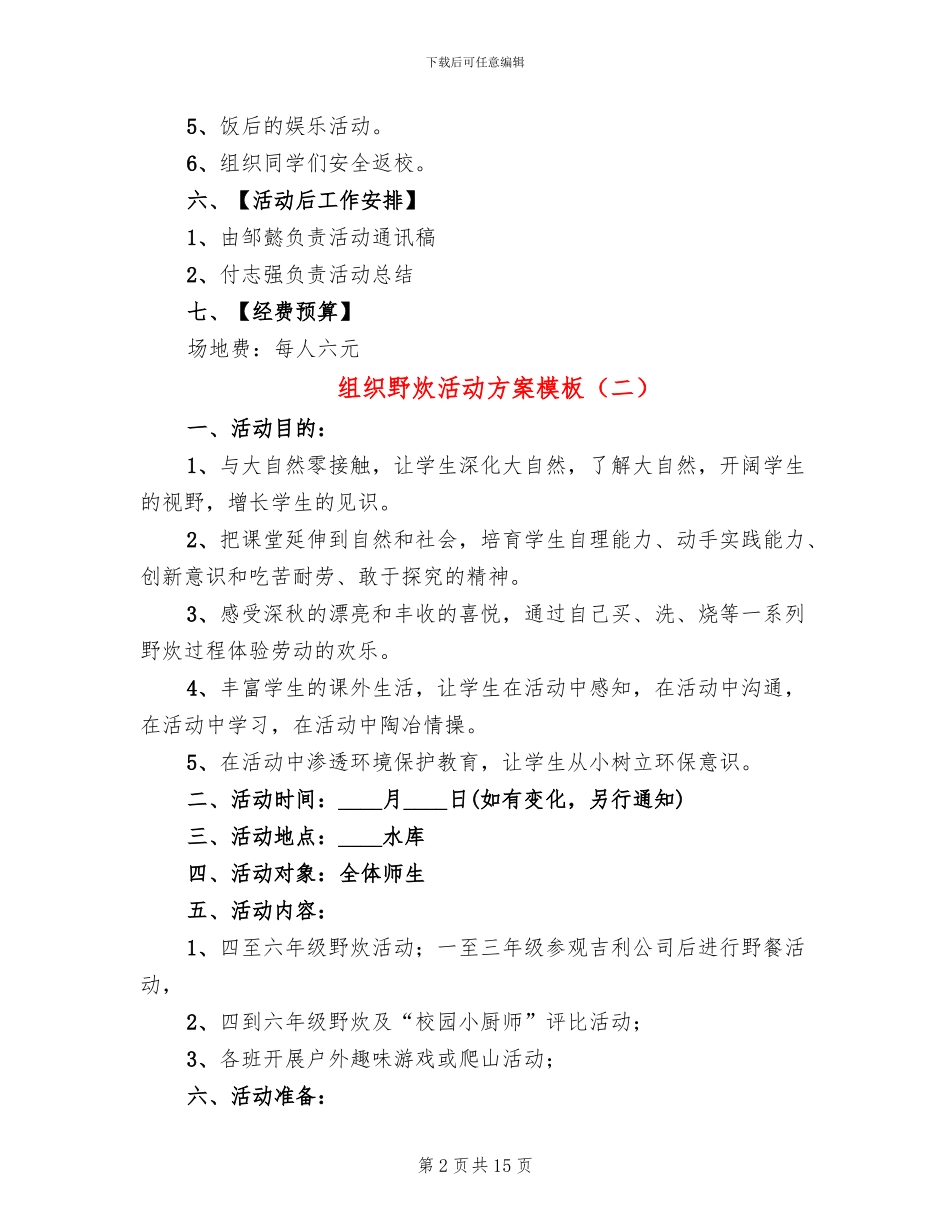 组织野炊活动方案模板_第2页