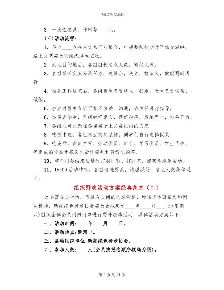 组织野炊活动方案经典范文(4篇)_第2页