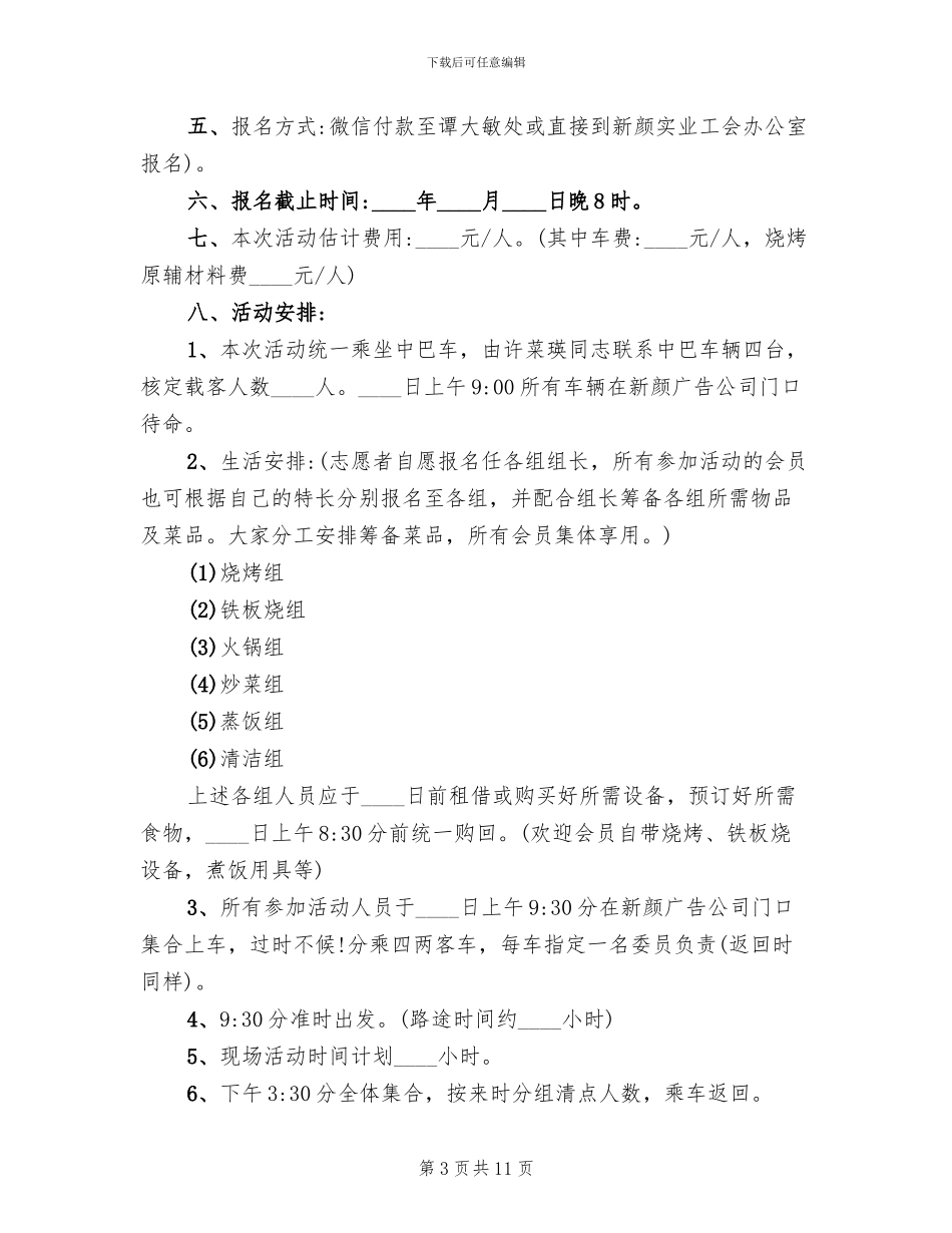 组织野炊活动方案经典范文(4篇)_第3页