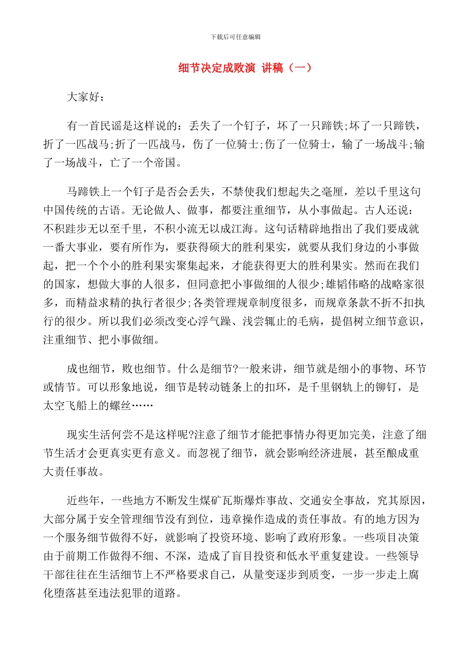 细节决定成败演讲稿三分钟演讲_第1页