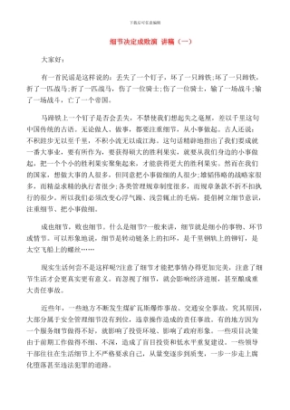 细节决定成败演讲稿三分钟演讲