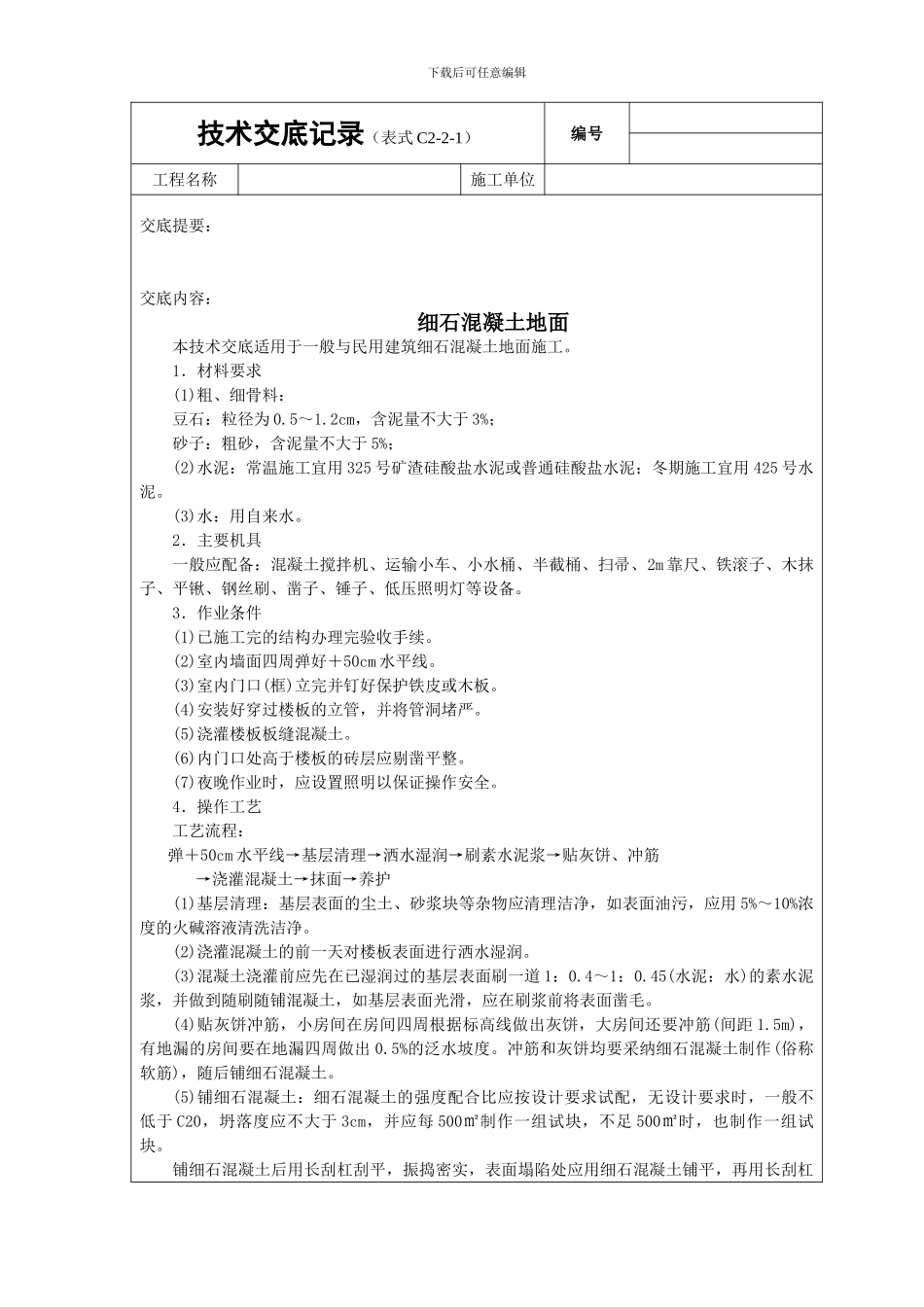 细石砼地面技术交底_第1页