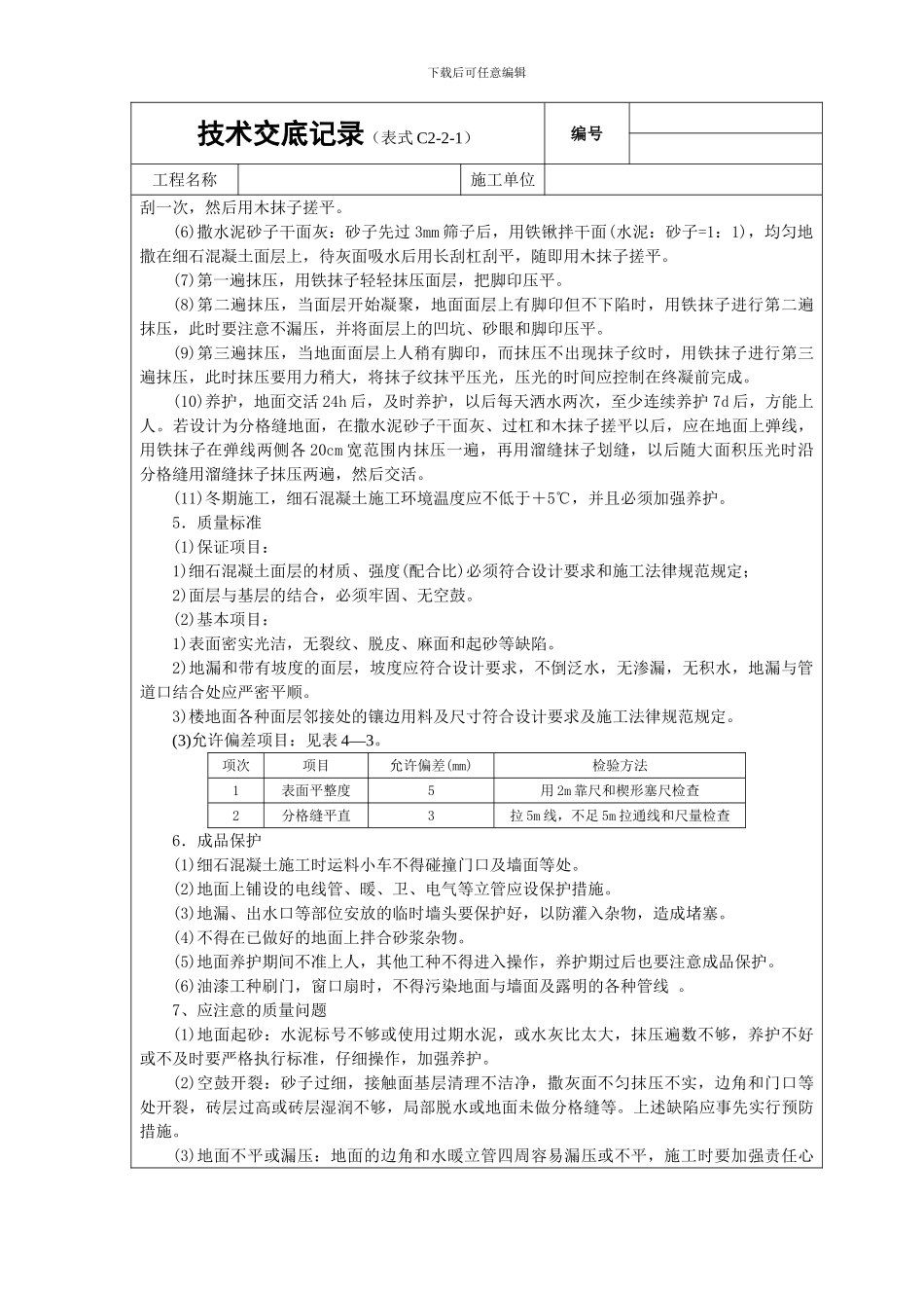 细石砼地面技术交底_第2页