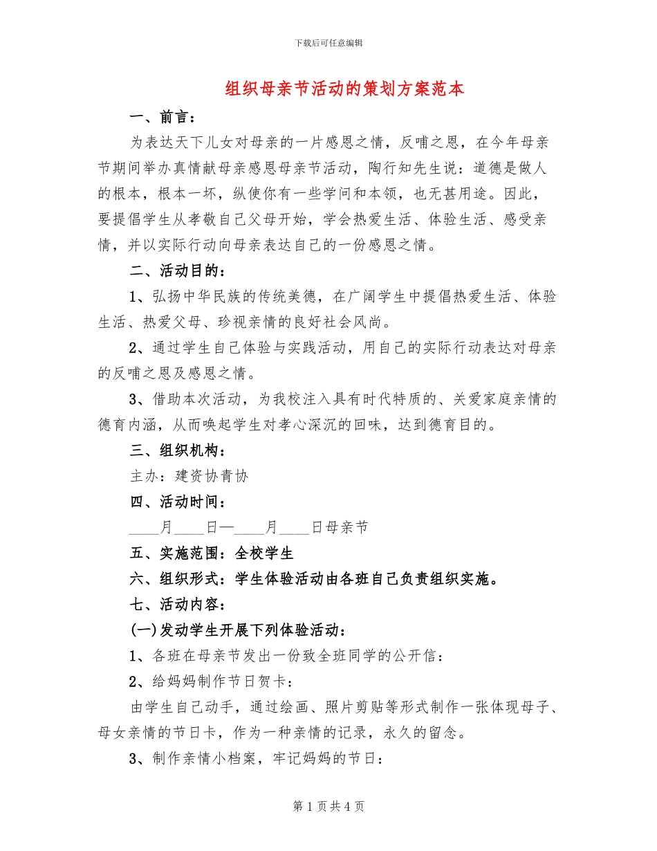 组织母亲节活动的策划方案范本_第1页