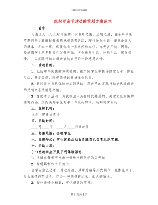 组织母亲节活动的策划方案范本