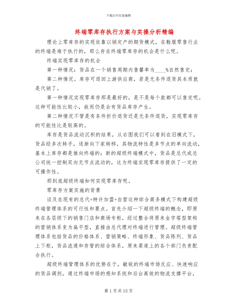 终端零库存执行方案与实操分析精编(3篇)_第1页
