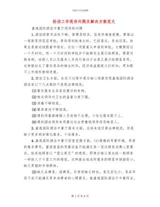 经侦工作现存问题及解决方案范文(2篇)