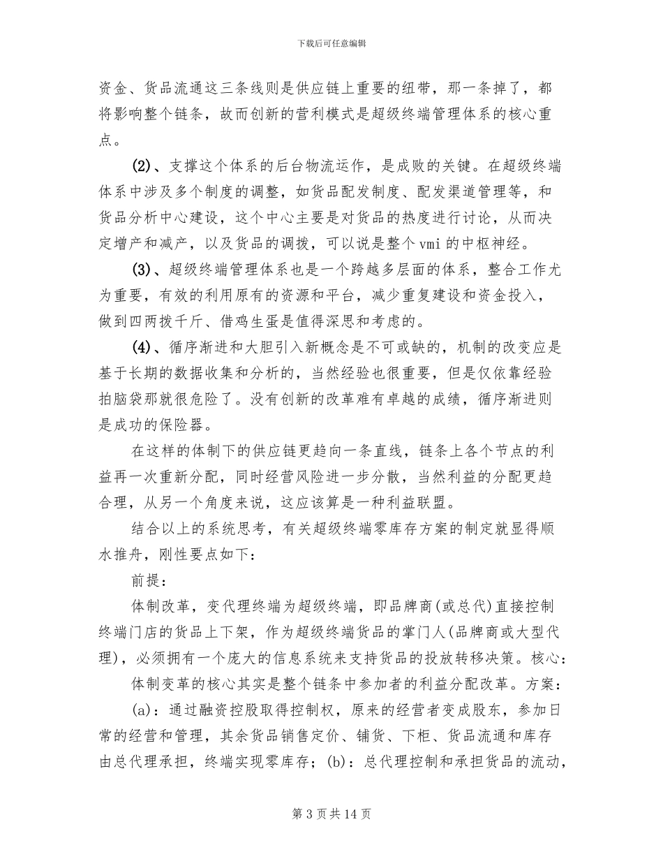 终端零库存执行方案与实操分析范文(3篇)_第3页