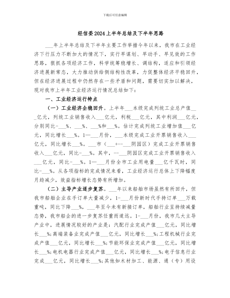 经信委2024上半年总结及下半年思路_第1页