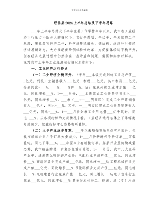 经信委2024上半年总结及下半年思路