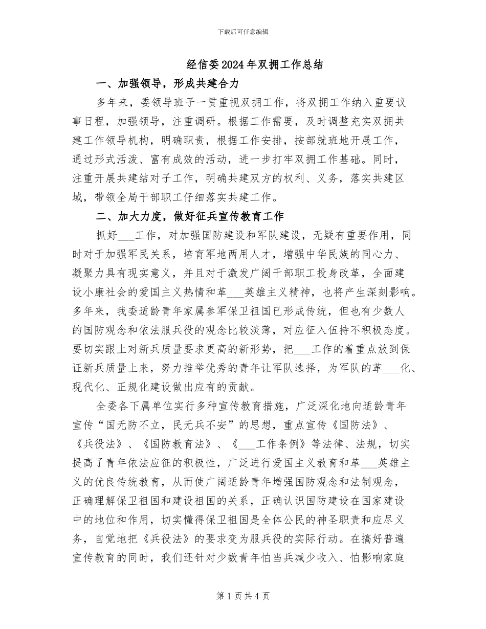 经信委2024年双拥工作总结_第1页