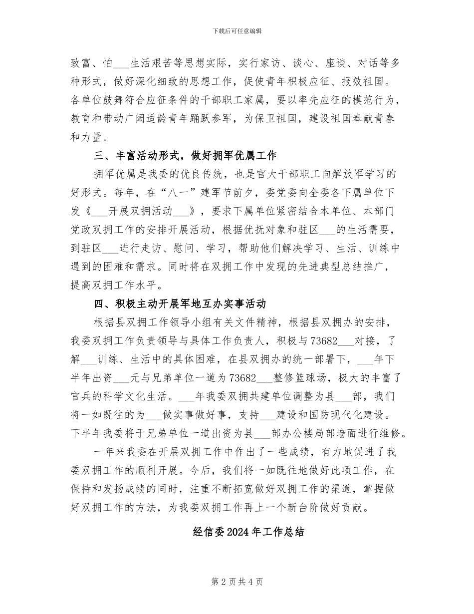 经信委2024年双拥工作总结_第2页