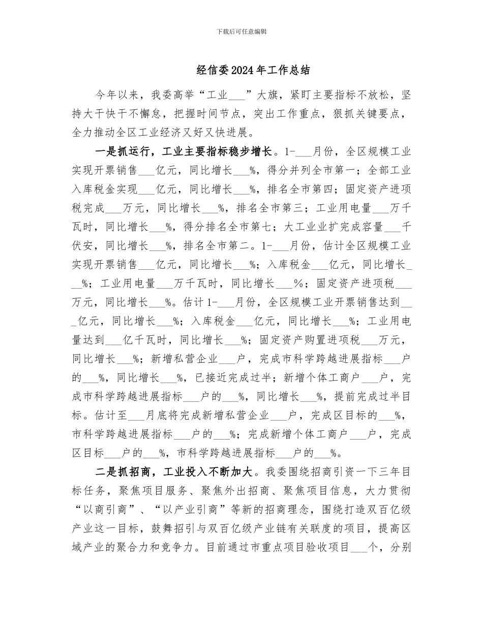 经信委2024年工作总结_第1页