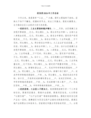 经信委2024年工作总结
