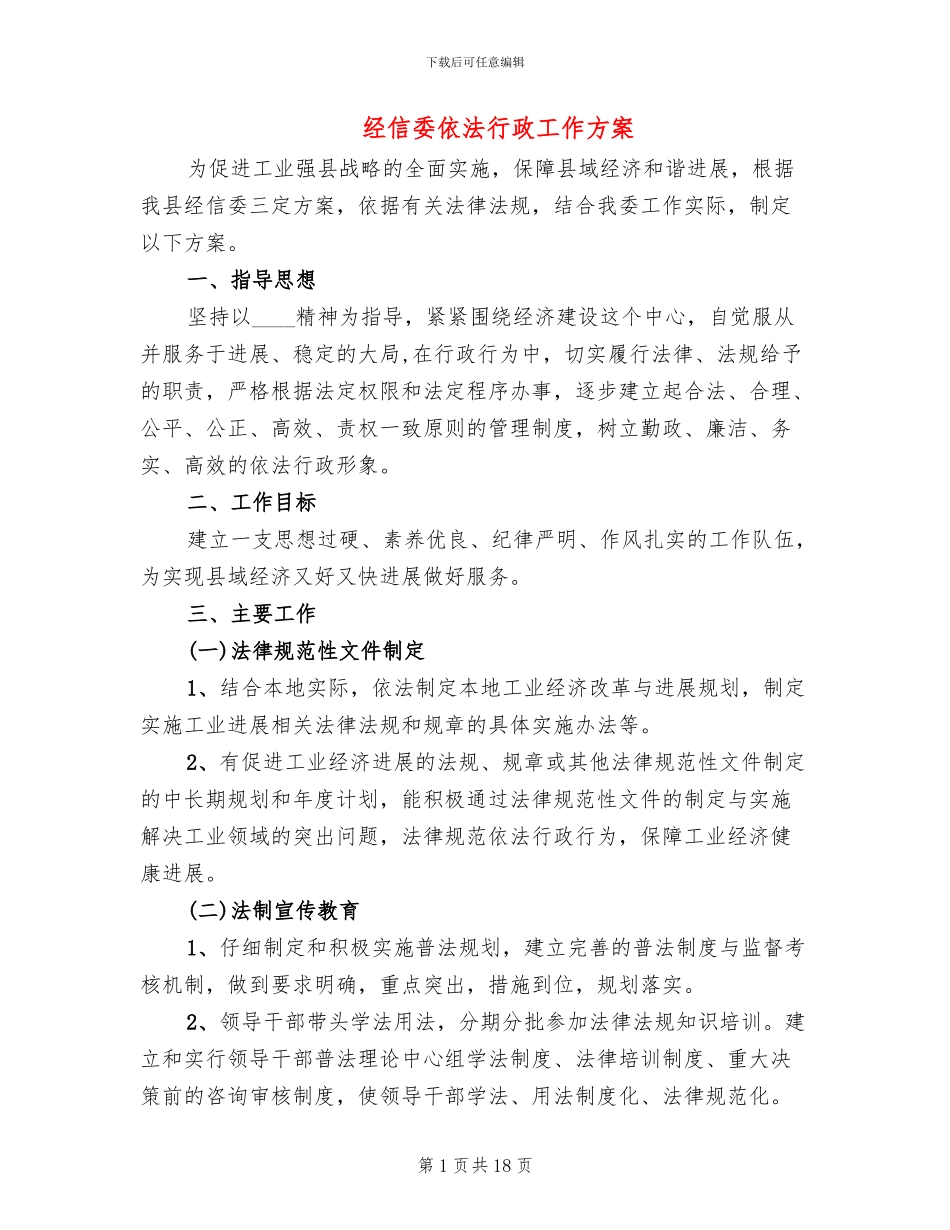 经信委依法行政工作方案_第1页