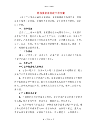 经信委依法行政工作方案