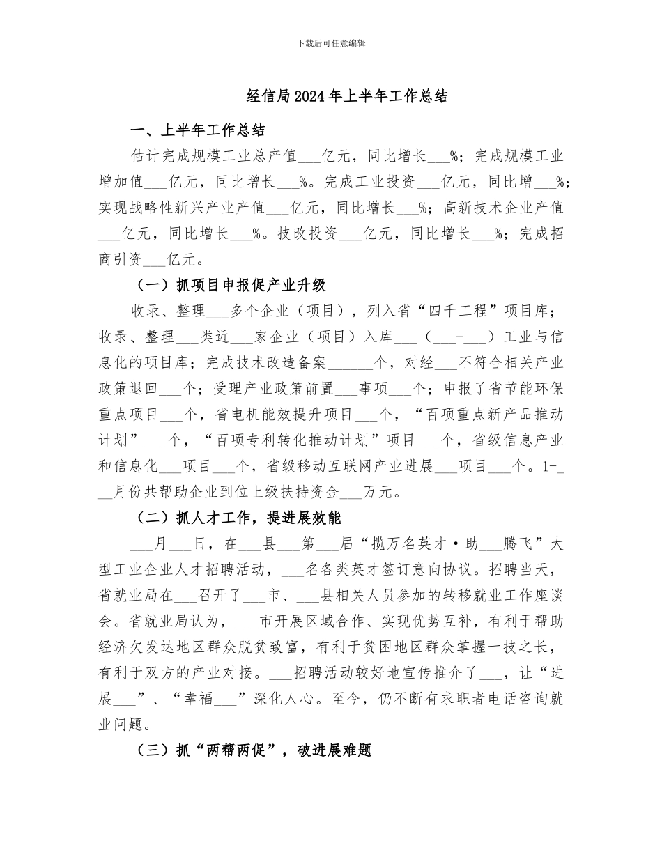 经信局2024年上半年工作总结_第1页