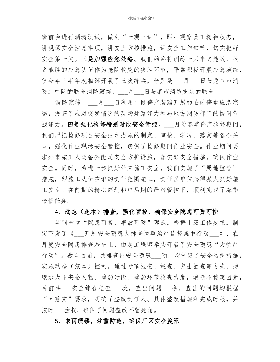 经信局2024年上半年安全生产工作总结_第3页