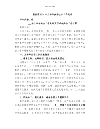 经信局2024年上半年安全生产工作总结