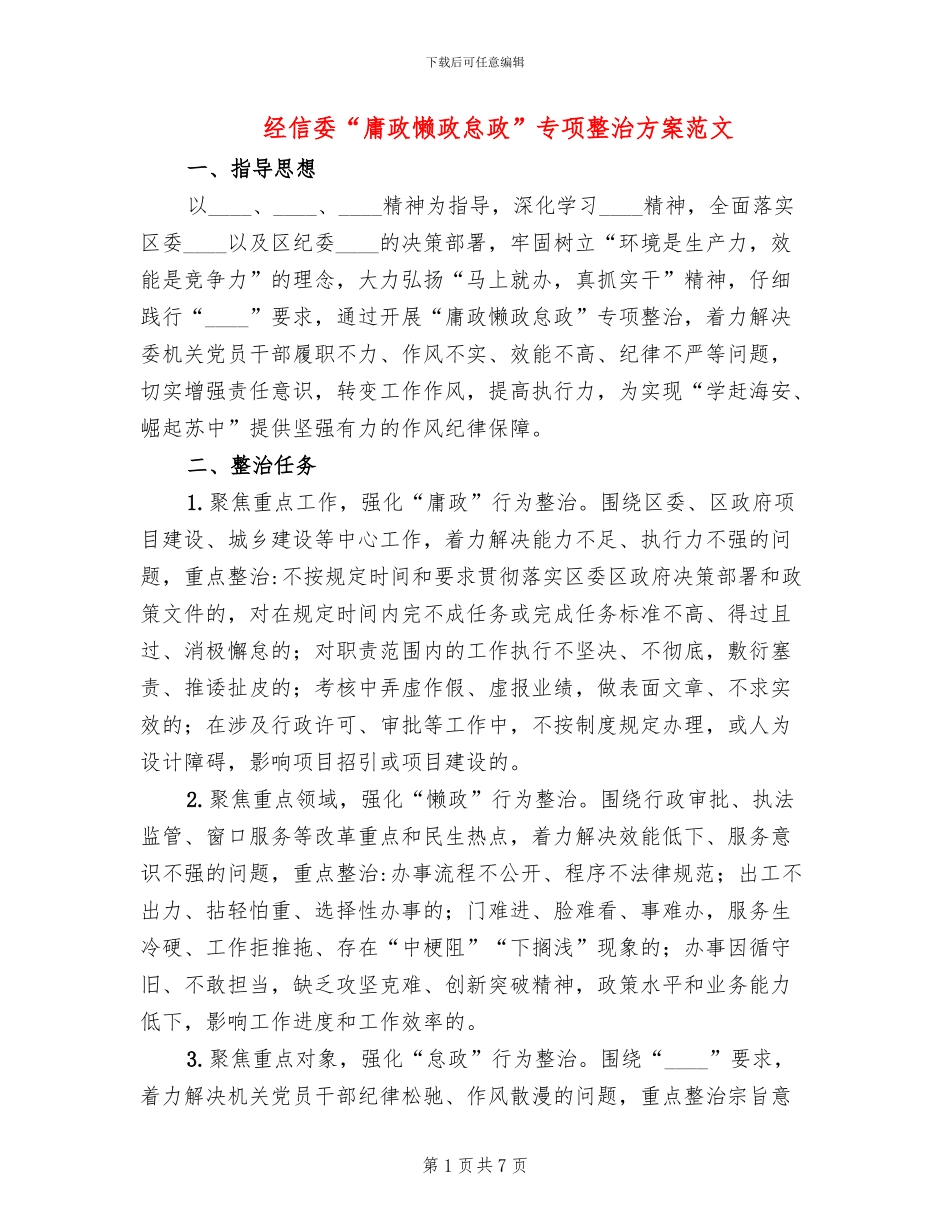 经信委“庸政懒政怠政”专项整治方案范文_第1页