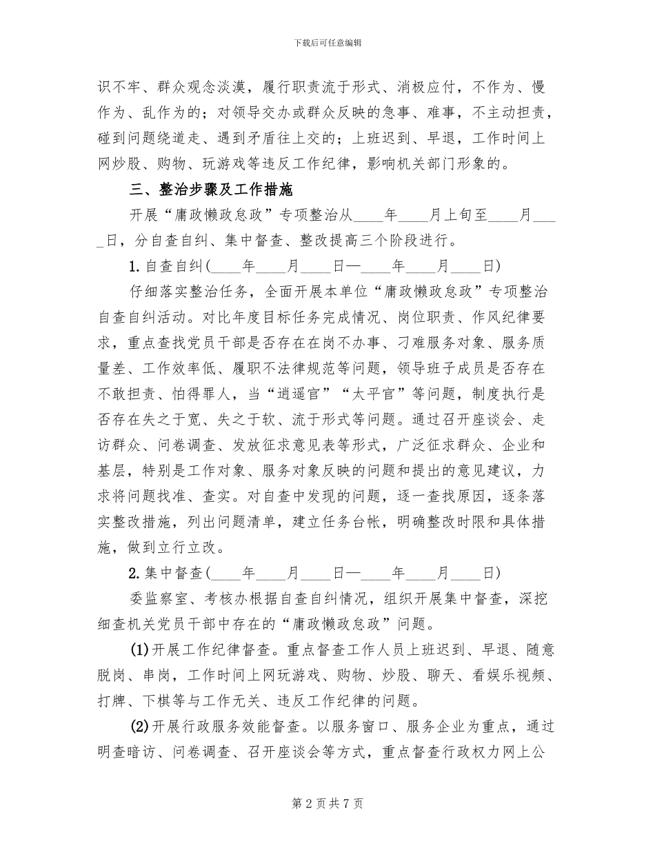 经信委“庸政懒政怠政”专项整治方案范文_第2页