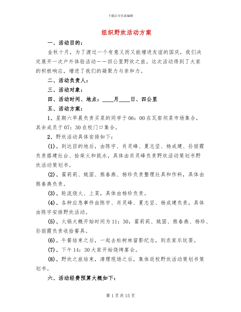 组织野炊活动方案_第1页