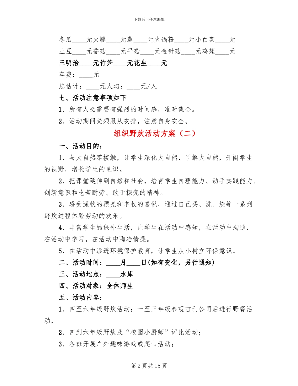 组织野炊活动方案_第2页