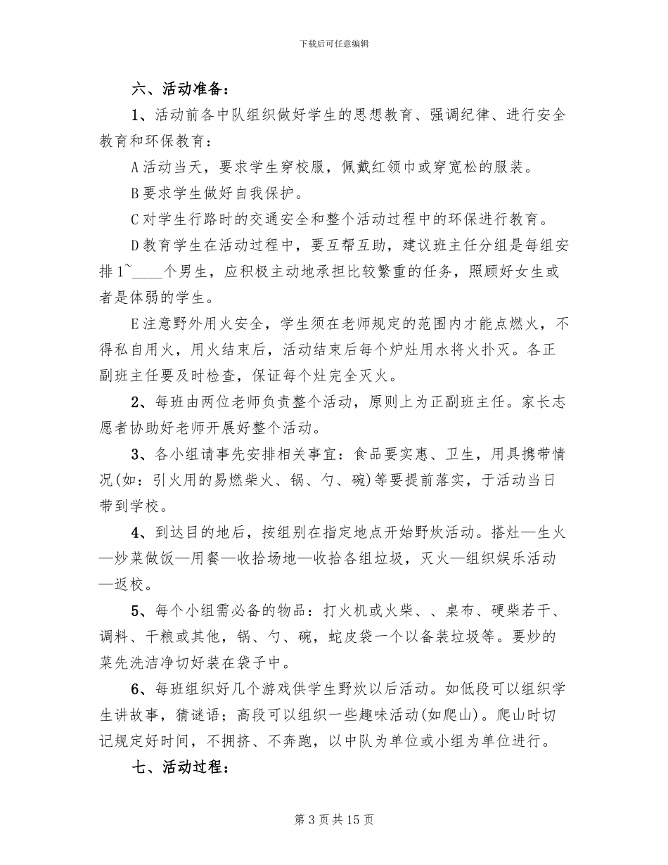 组织野炊活动方案_第3页