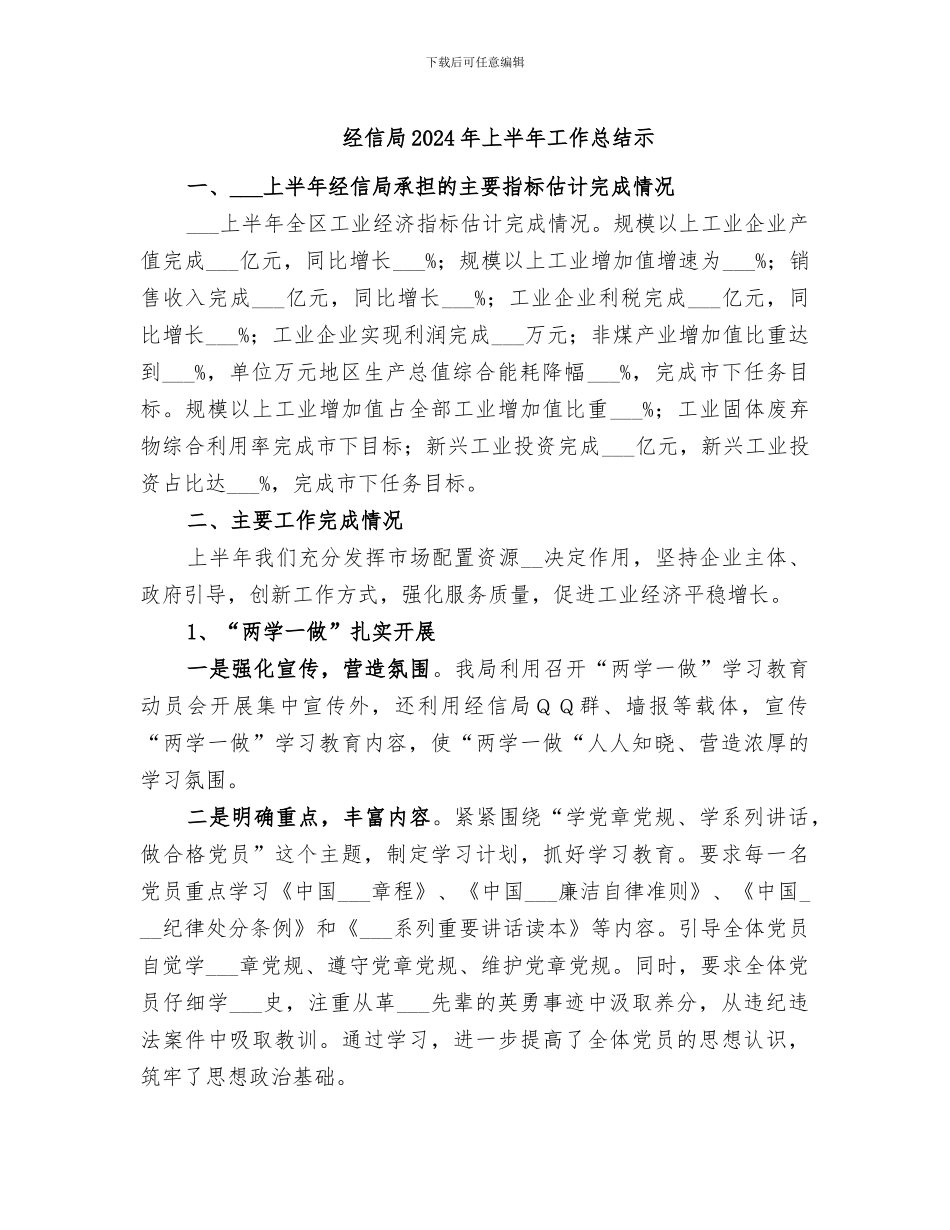 经信局2024年上半年工作总结示_第1页