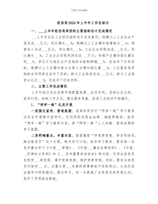 经信局2024年上半年工作总结示