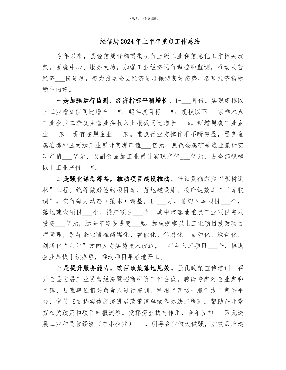 经信局2024年上半年重点工作总结_第1页