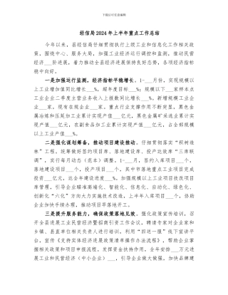 经信局2024年上半年重点工作总结