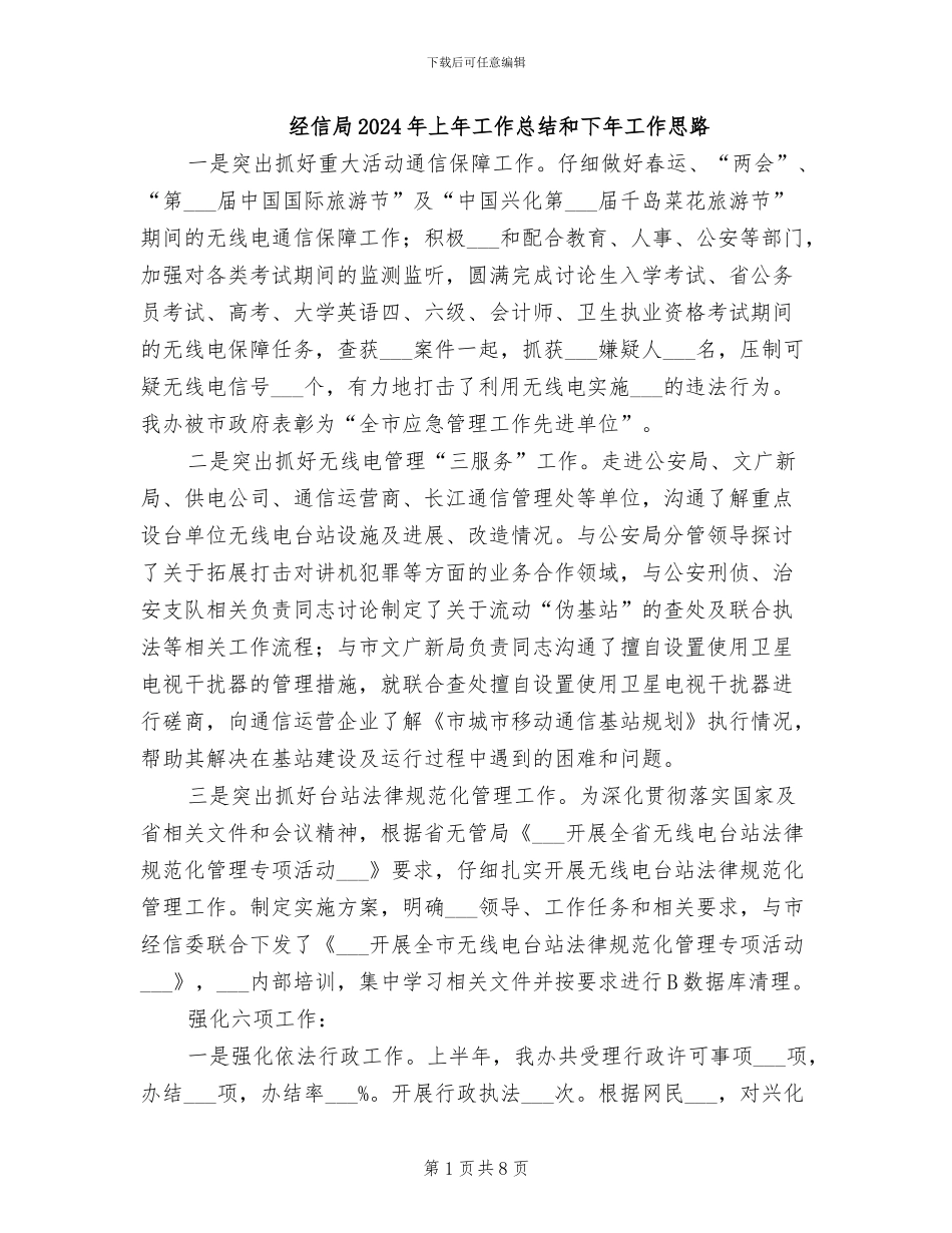 经信局2024年上年工作总结和下年工作思路_第1页