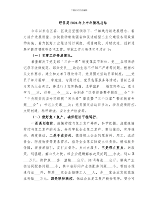 经信局2024年上半年情况总结