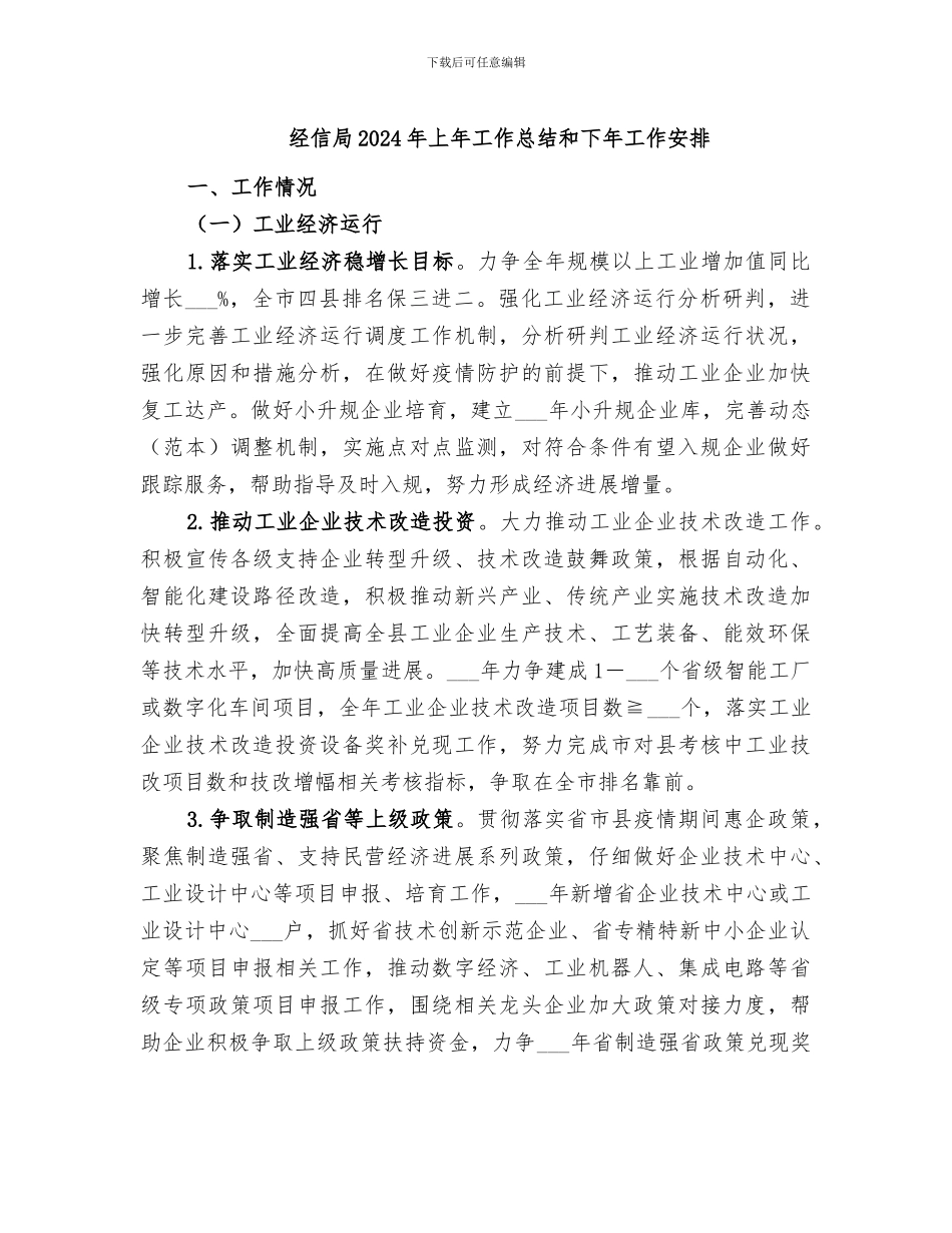 经信局2024年上年工作总结和下年工作安排_第1页