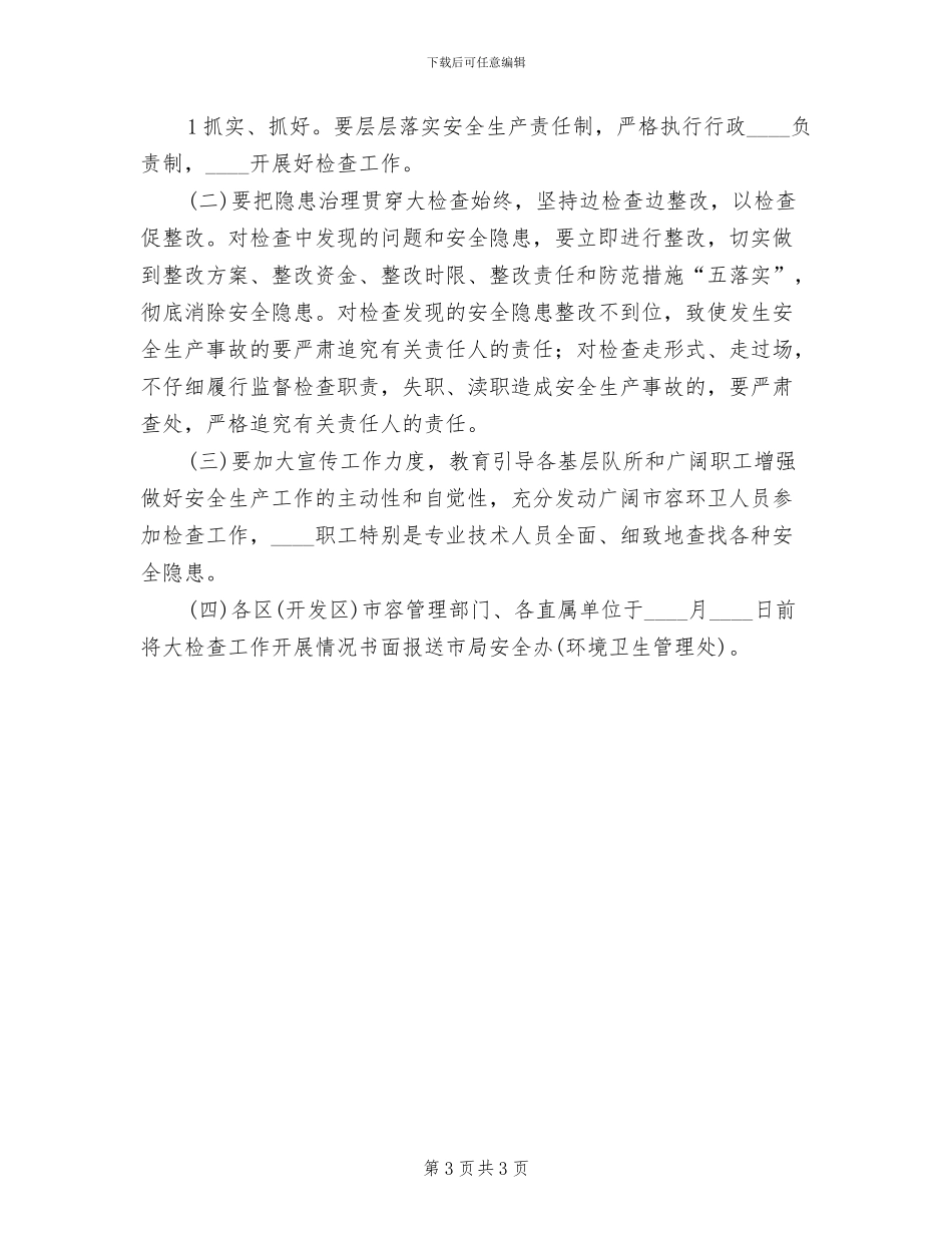 经信系统安全生产大检查活动方案_第3页