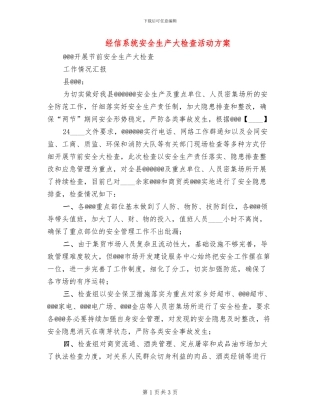 经信系统安全生产大检查活动方案