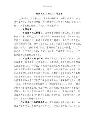 经信局2024年人才工作总结