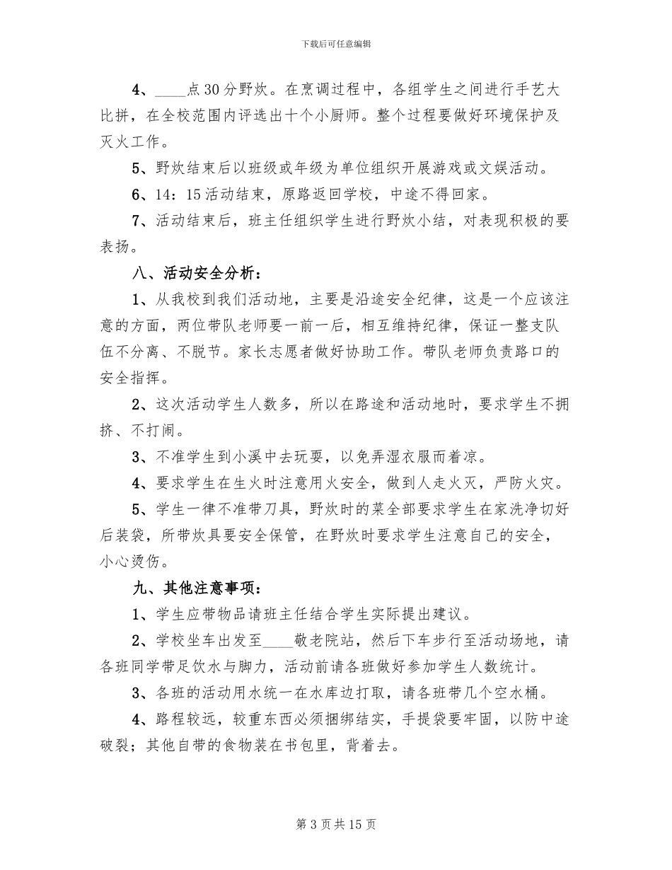 组织野炊活动方案范本_第3页