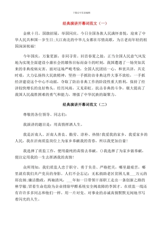 经典演讲开幕词范文