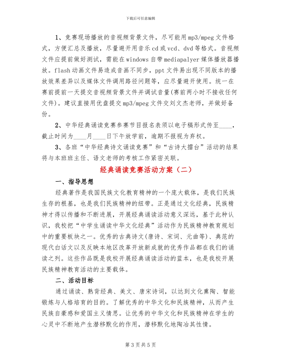 经典诵读比赛活动方案_第3页