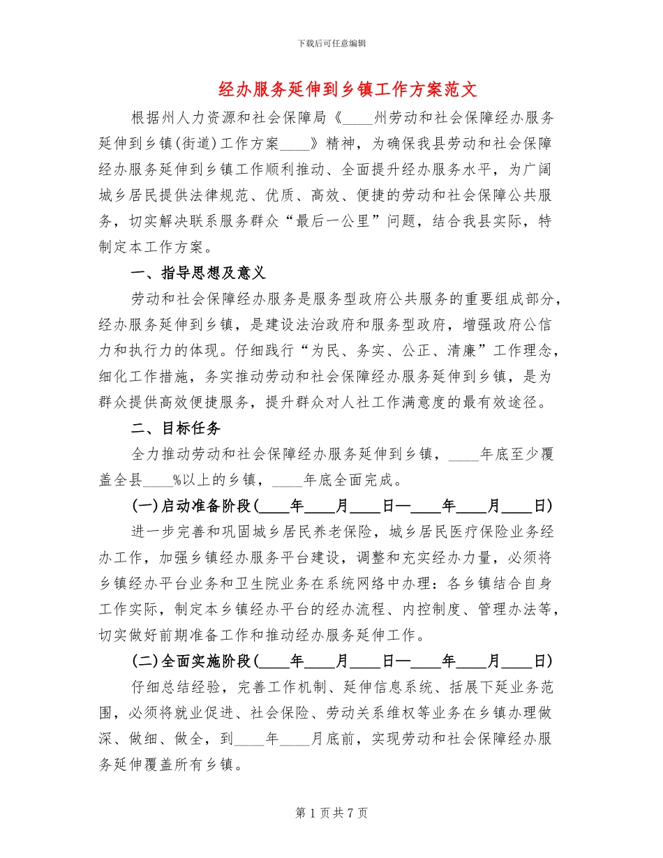 经办服务延伸到乡镇工作方案范文_第1页