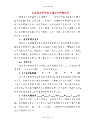 经办服务延伸到乡镇工作方案范文